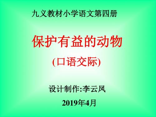 保护有益的动物 16页PPT文档