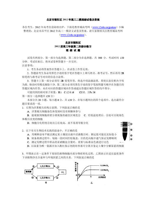 北京市朝阳区2012年高三二模理综试卷及答案