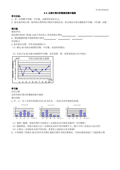 八年级上册数学6.3 从统计图分析数据的集中趋势(导学案)