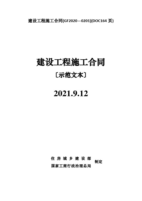 建设工程施工合同(GF2020—0201)(DOC164页)