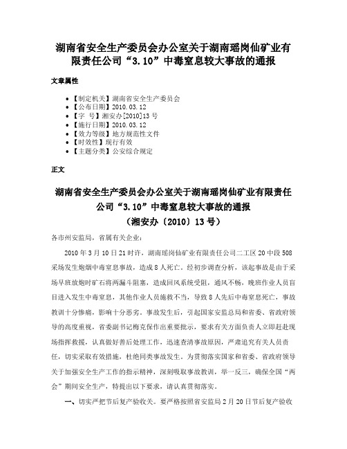 湖南省安全生产委员会办公室关于湖南瑶岗仙矿业有限责任公司“3.10”中毒窒息较大事故的通报