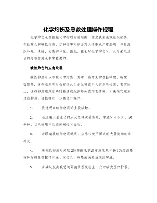 化学灼伤及急救处理操作规程