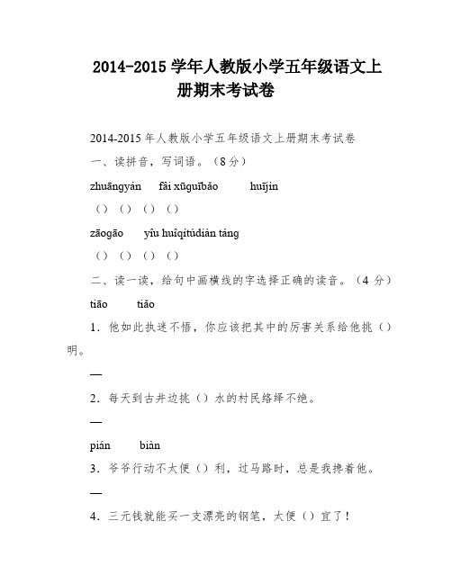 2014-2015学年人教版小学五年级语文上册期末考试卷