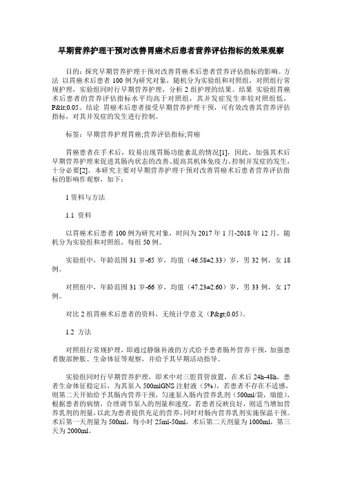 早期营养护理干预对改善胃癌术后患者营养评估指标的效果观察