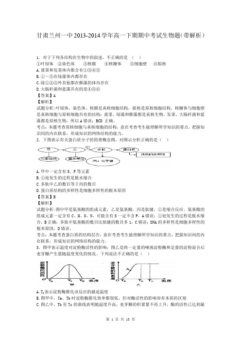 甘肃兰州一中2013-2014学年高一下期期中考试生物题(带解析)