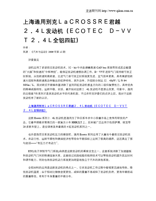 上海通用别克LaCROSSRE君越2.4L发动机(ECOTEC D-VVT 2.4L全铝四缸)