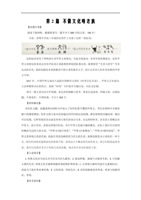 2021届高考作文备考名题佳作精选第2篇   不做文化啃老族