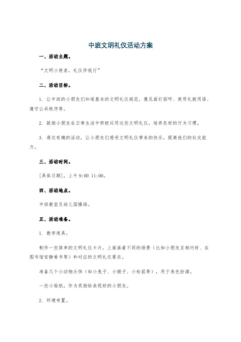 中班文明礼仪活动方案