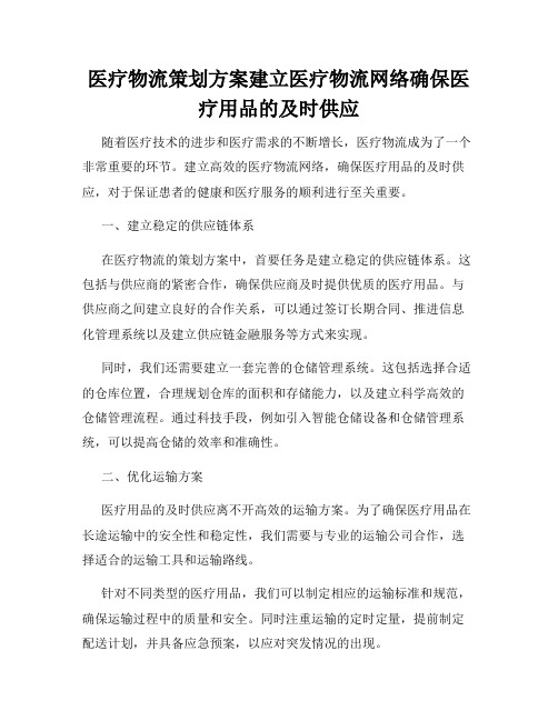 医疗物流策划方案建立医疗物流网络确保医疗用品的及时供应