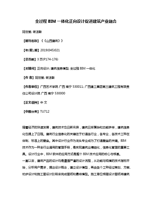 全过程BIM一体化正向设计促进建筑产业融合