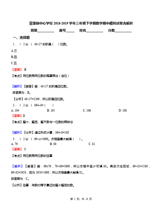 宣堡镇中心学校2018-2019学年三年级下学期数学期中模拟试卷含解析