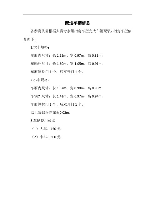 现代物流作业方案设计 配送车辆信息 2017高职-拟设赛题