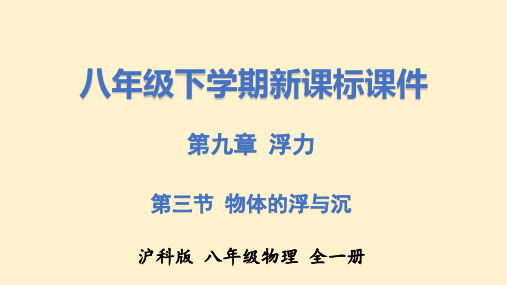 物体的浮与沉(课件)八年级物理下册(沪科版)