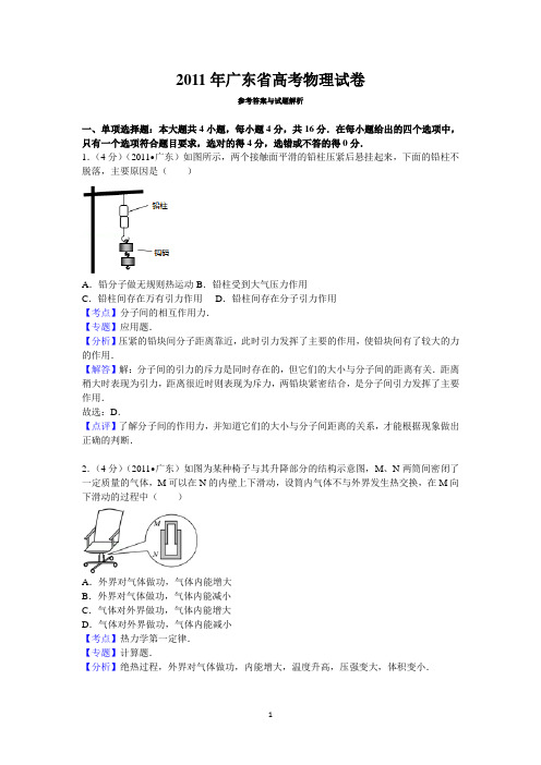 2011年广东省高考物理试卷答案与解析