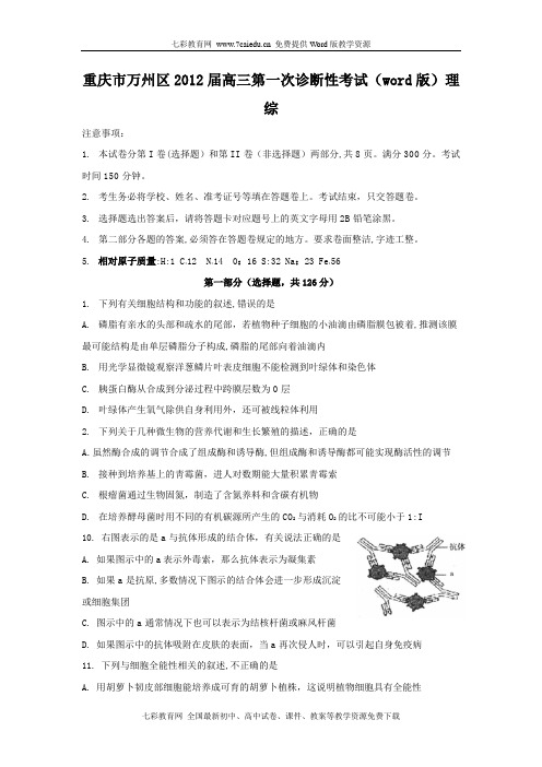 重庆万州11-12学年高三第一次诊断性考试--理综.