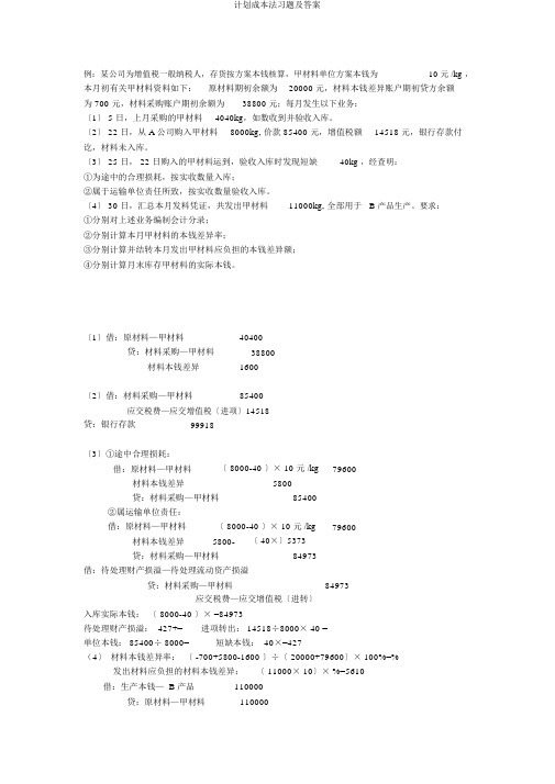 计划成本法习题及答案