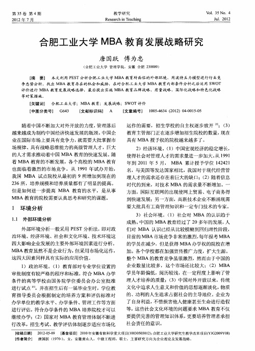 合肥工业大学MBA教育发展战略研究