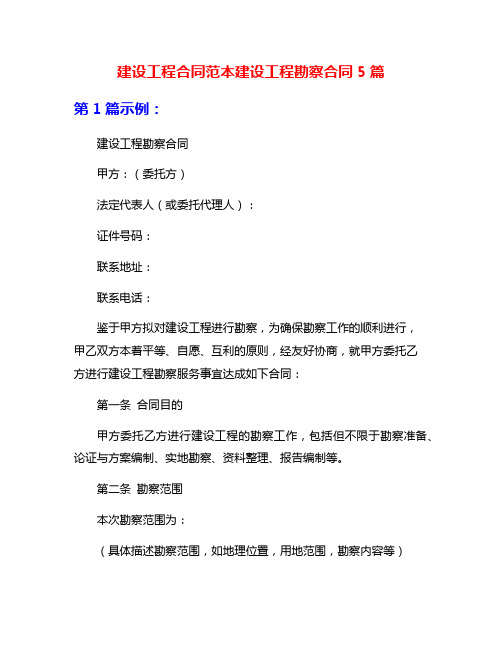 建设工程合同范本建设工程勘察合同5篇