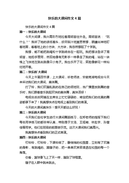 快乐的大课间作文4篇