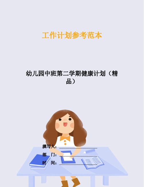 幼儿园中班第二学期健康计划(精品)