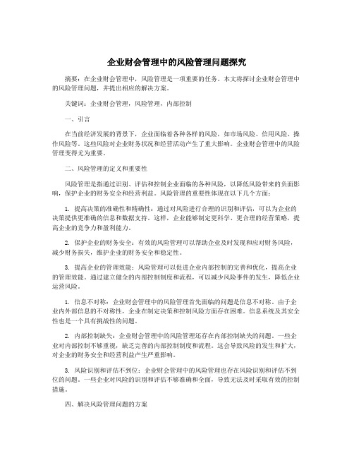 企业财会管理中的风险管理问题探究