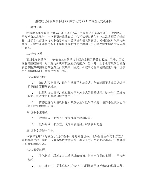 湘教版七年级数学下册2.2乘法公式2.2.1平方差公式说课稿