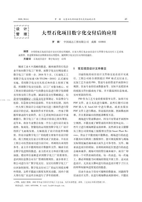 大型石化项目数字化交付后的应用