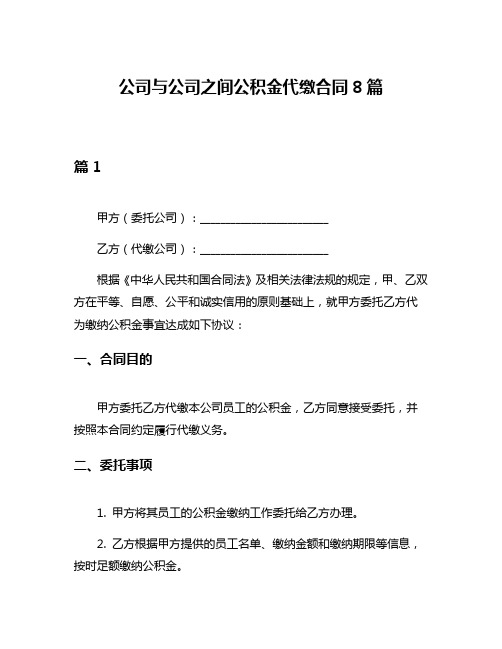 公司与公司之间公积金代缴合同8篇