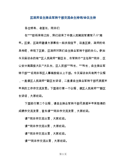 区政府自主择业军转干部交流会主持词-会议主持