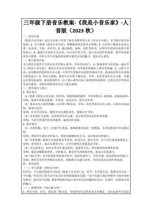 三年级下册音乐教案-《我是小音乐家》-人音版(2023秋)