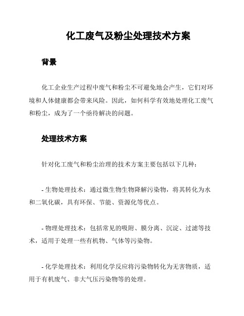 化工废气及粉尘处理技术方案