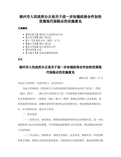 湖州市人民政府办公室关于进一步加强政保合作加快发展现代保险业的实施意见