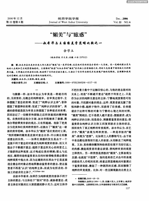 “媚美”与“眩惑”——叔本华与王国维美学范畴比较之一