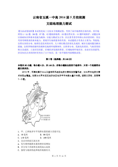 【解析】文综地理卷·2014届云南省玉溪一中高三5月校统测(2014.05)