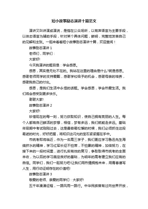 短小故事励志演讲十篇范文