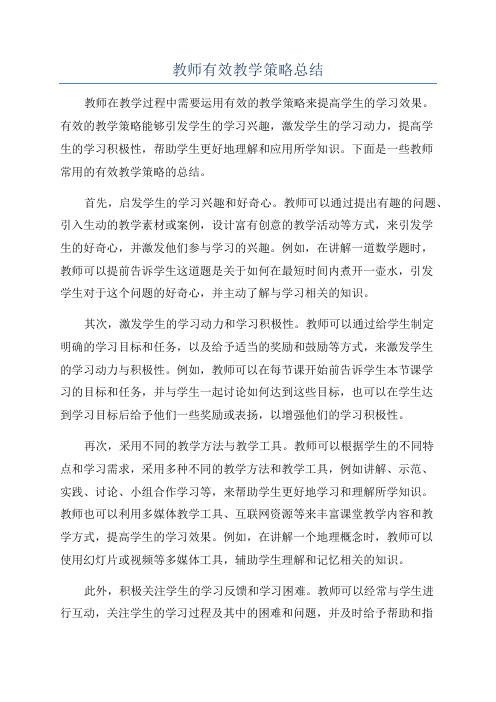 教师有效教学策略总结