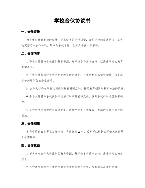 学校合伙协议书