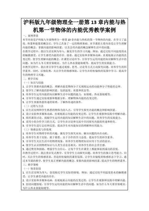 沪科版九年级物理全一册第13章内能与热机第一节物体的内能优秀教学案例