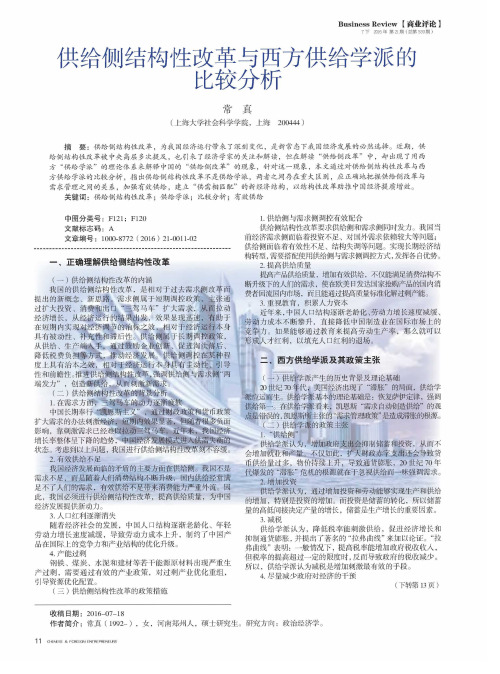 供给侧结构性改革与西方供给学派的比较分析