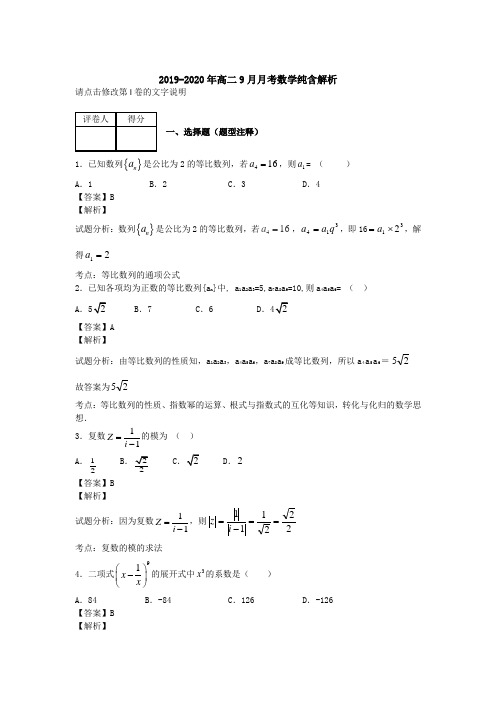 2019-2020年高二9月月考数学纯含解析