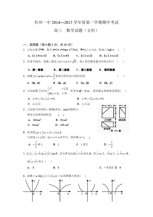 山西省忻州一中2015届高三上学期期中考试数学文试题Word版含答案