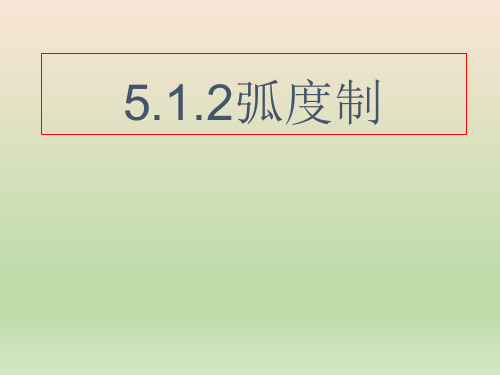 高中数学人教A版 必修第一册  弧度制 课件