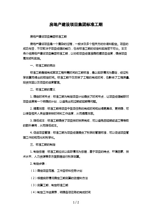 房地产建设项目集团标准工期1000字