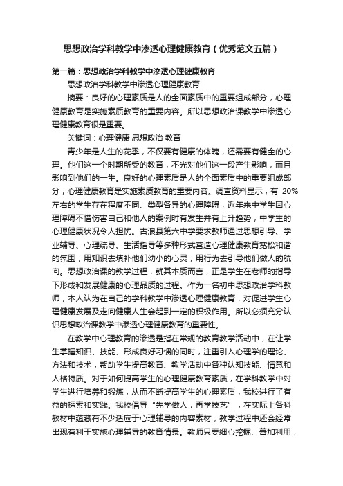 思想政治学科教学中渗透心理健康教育（优秀范文五篇）