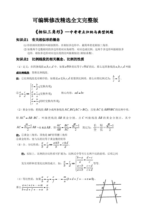 相似三角形知识点归纳(全)精选全文完整版