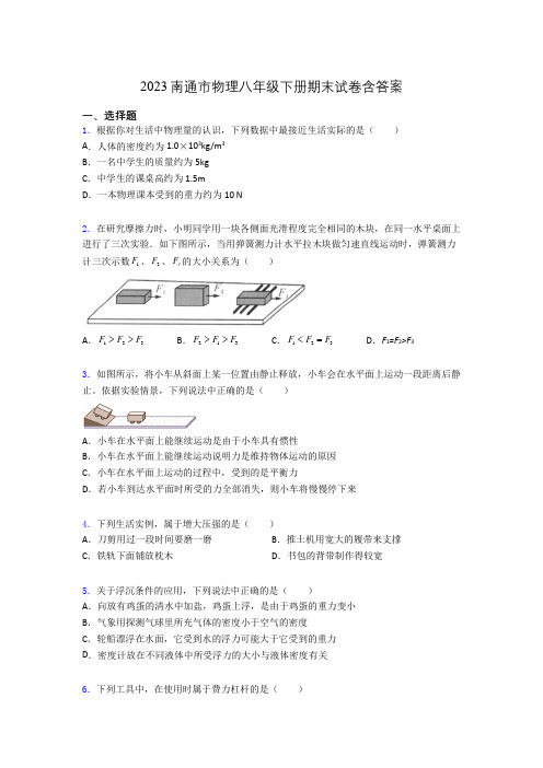 2023南通市物理八年级下册期末试卷含答案