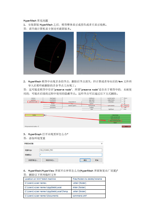 HyperMesh常见问题