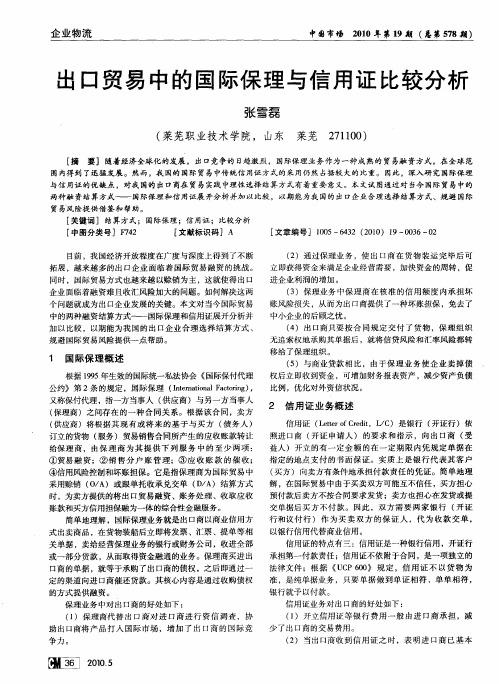 出口贸易中的国际保理与信用证比较分析