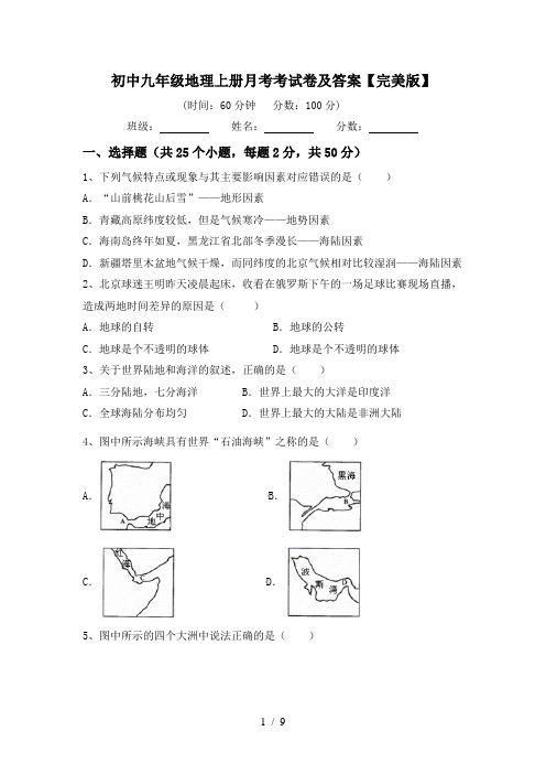 初中九年级地理上册月考考试卷及答案【完美版】