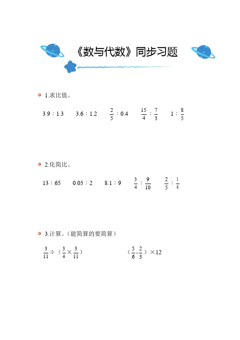 北师大版小学数学六年级上册总复习《数与代数》同步练习带答案